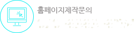 홈페이지 제작문의
