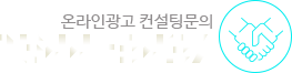 온라인 광고 컨설팅 문의