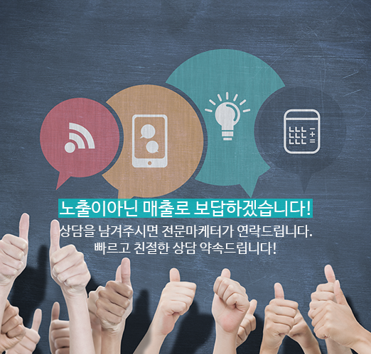 노출이아닌 매출로 보답하겠습니다!