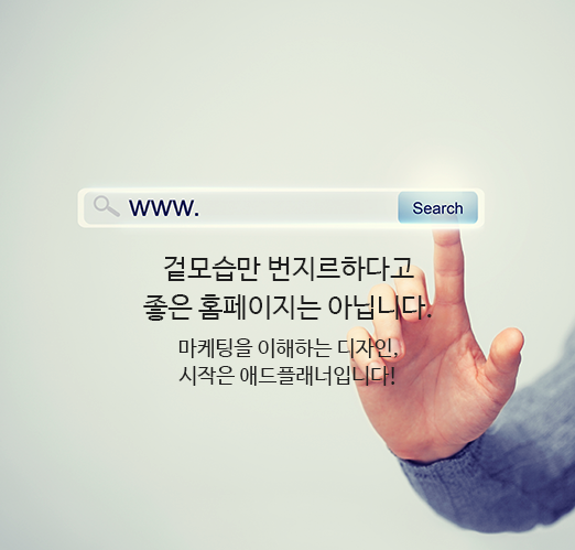 겉모습만 번지르하다고 좋은 홈페이지는 아닙니다. 마케팅을 이해하는 디자인, 시작은 애드플래너입니다.